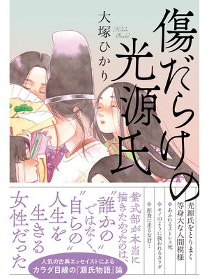 cover image of 傷だらけの光源氏